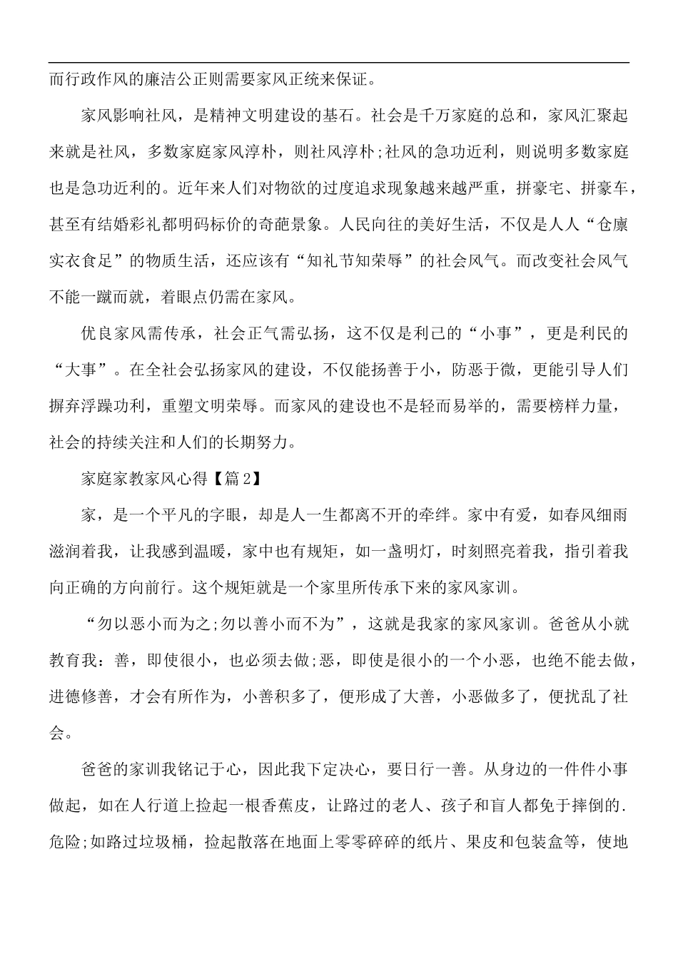 2021年家庭家教家风心得合集5篇.docx_第2页