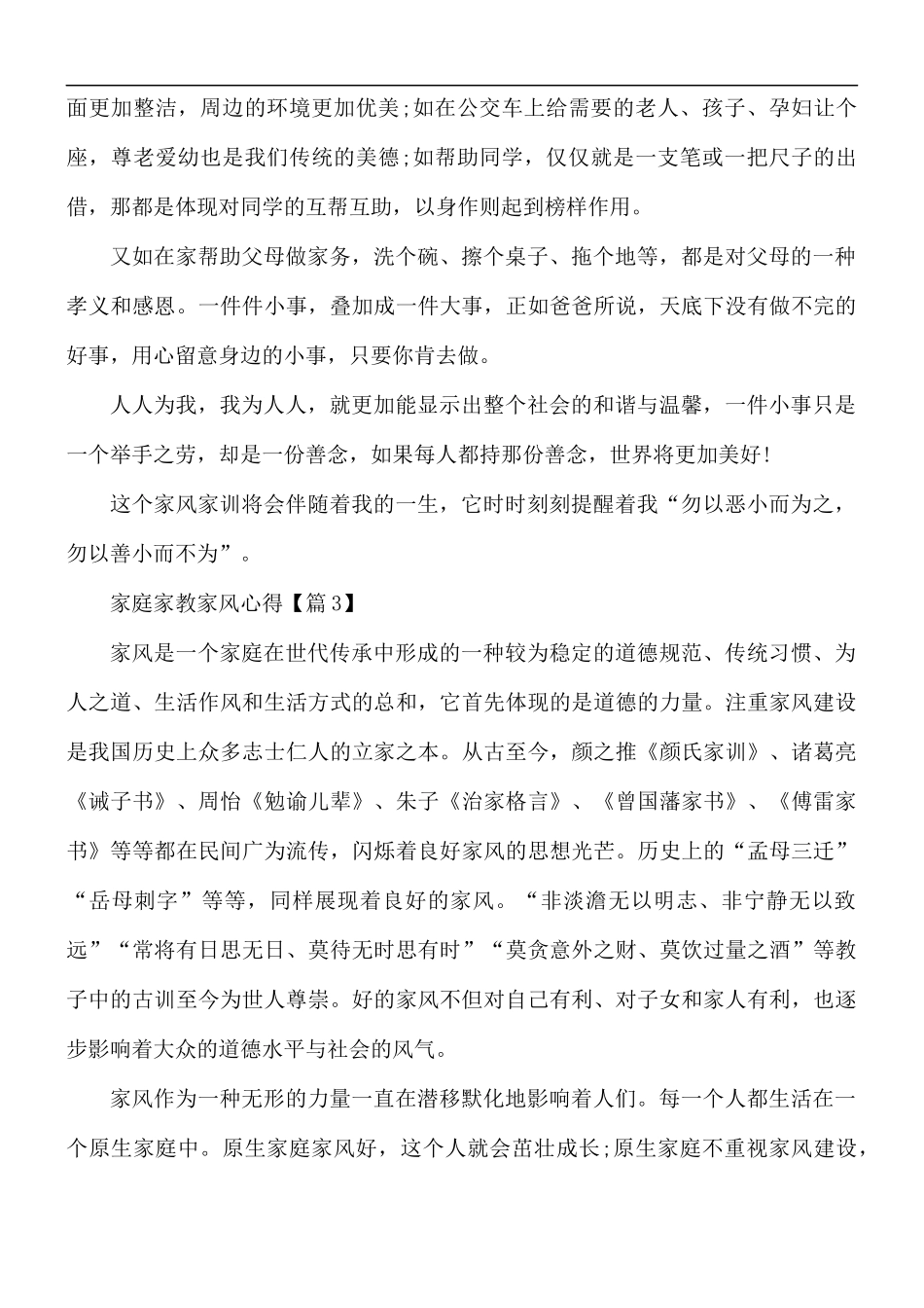 2021年家庭家教家风心得合集5篇.docx_第3页