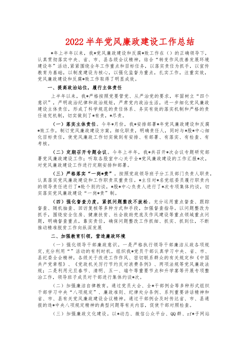 2022半年党风廉政建设工作总结.docx_第1页