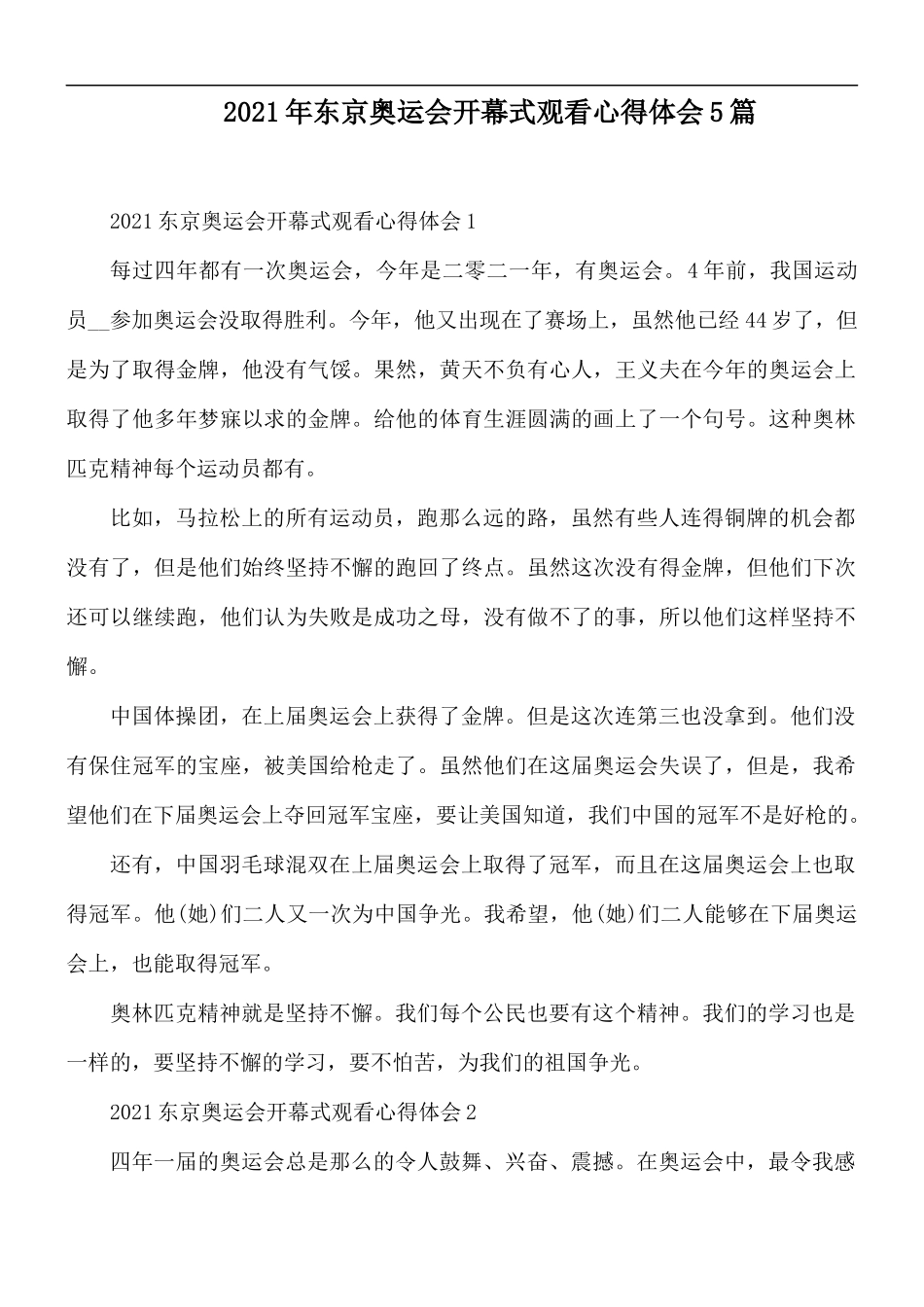 2021年东京奥运会开幕式观看心得体会5篇.docx_第1页