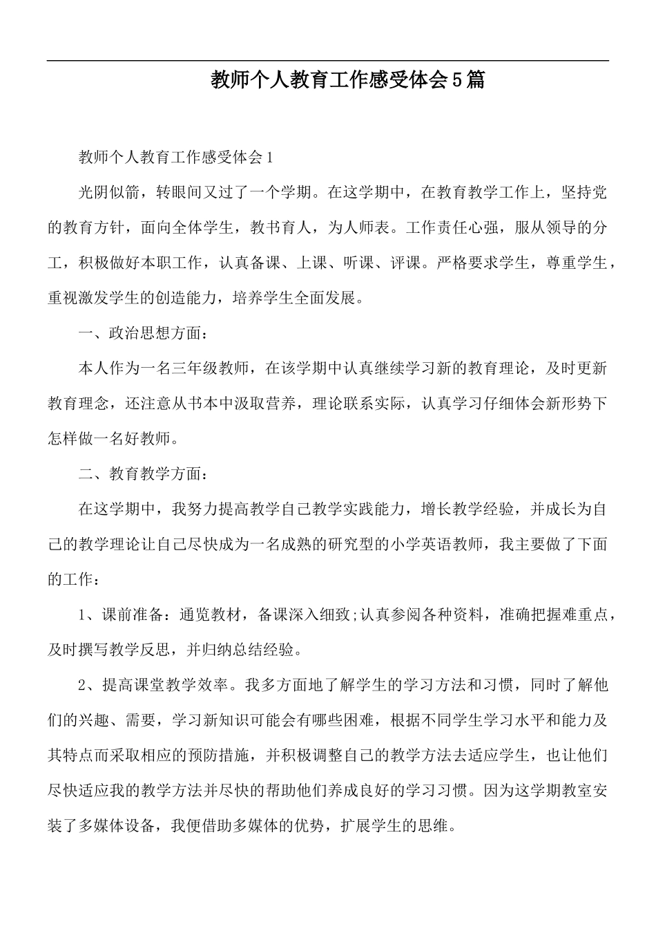 教师个人教育工作感受体会5篇.docx_第1页