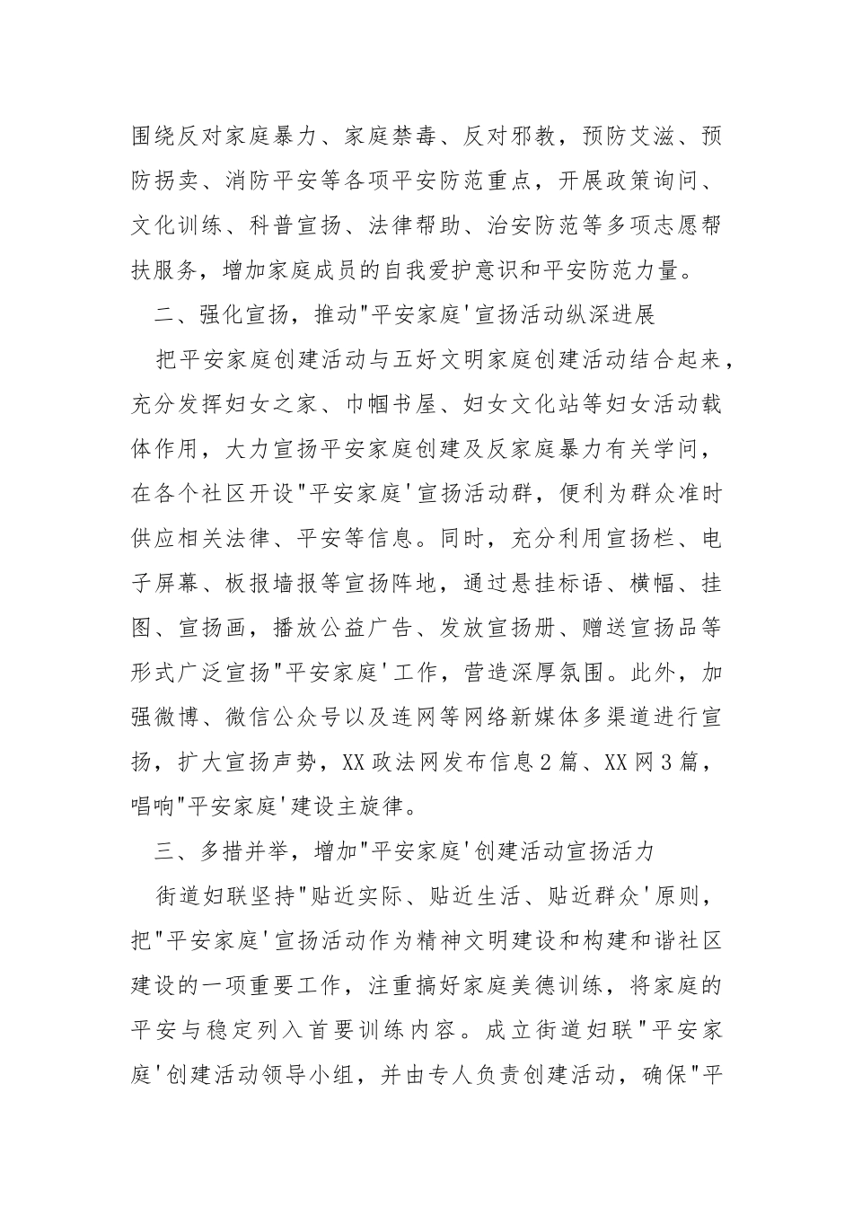 2021年街道“平安家庭”宣扬周活动总结.docx_第2页