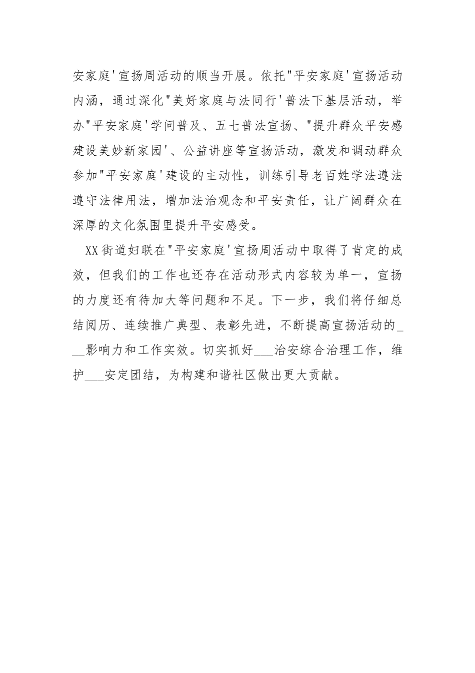 2021年街道“平安家庭”宣扬周活动总结.docx_第3页