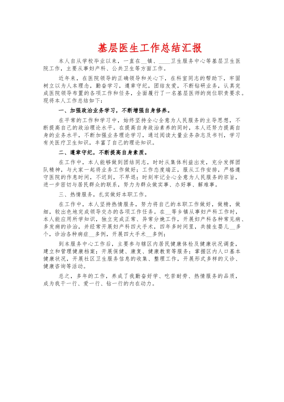 基层医生工作总结汇报.docx_第1页