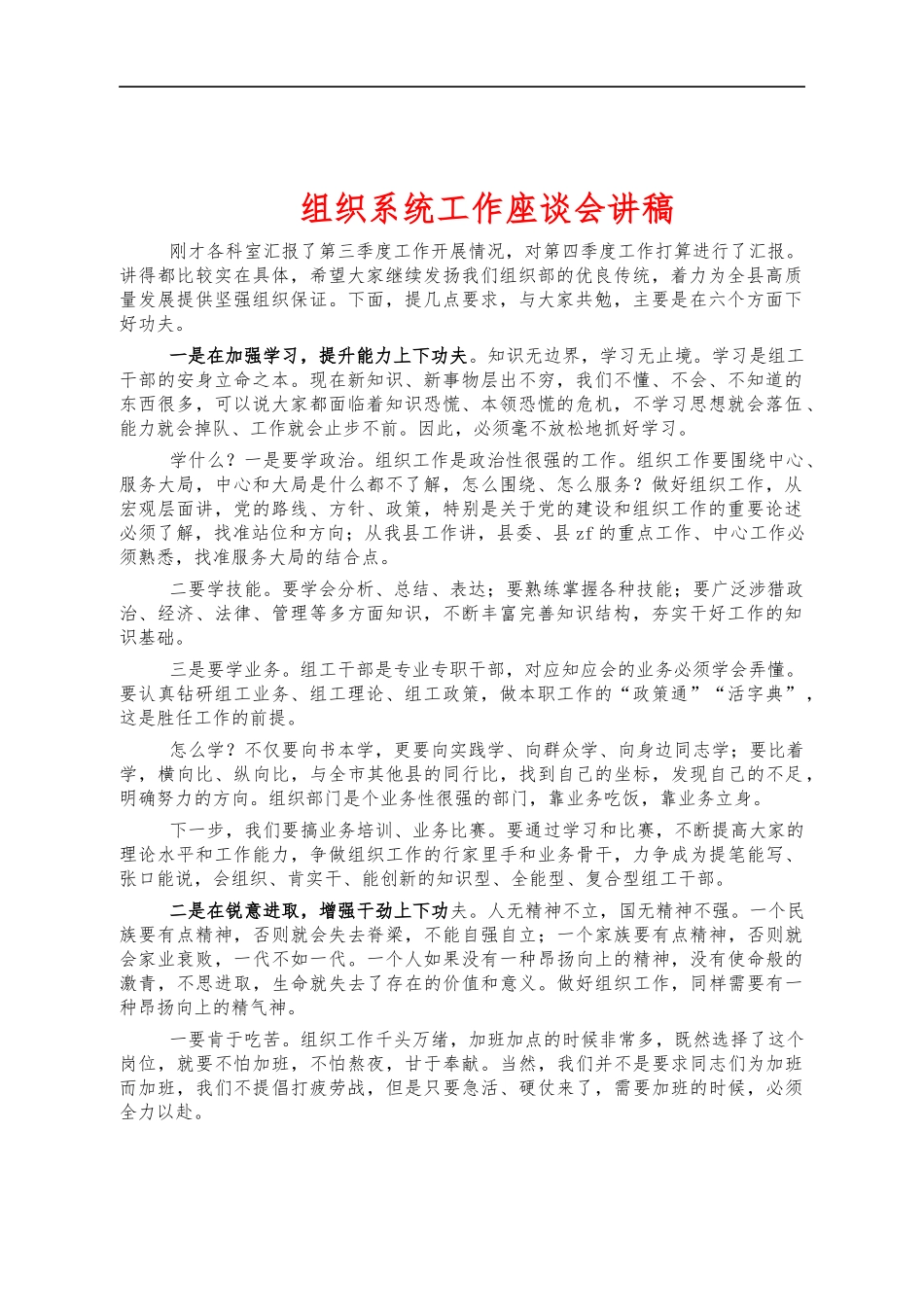 组织系统工作座谈会讲稿.docx_第1页
