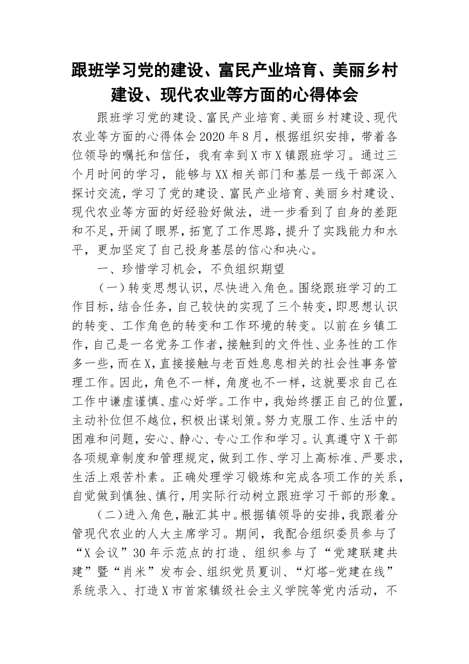 跟班学习党的建设、富民产业培育、美丽乡村建设、现代农业等方面的心得体会.doc_第1页