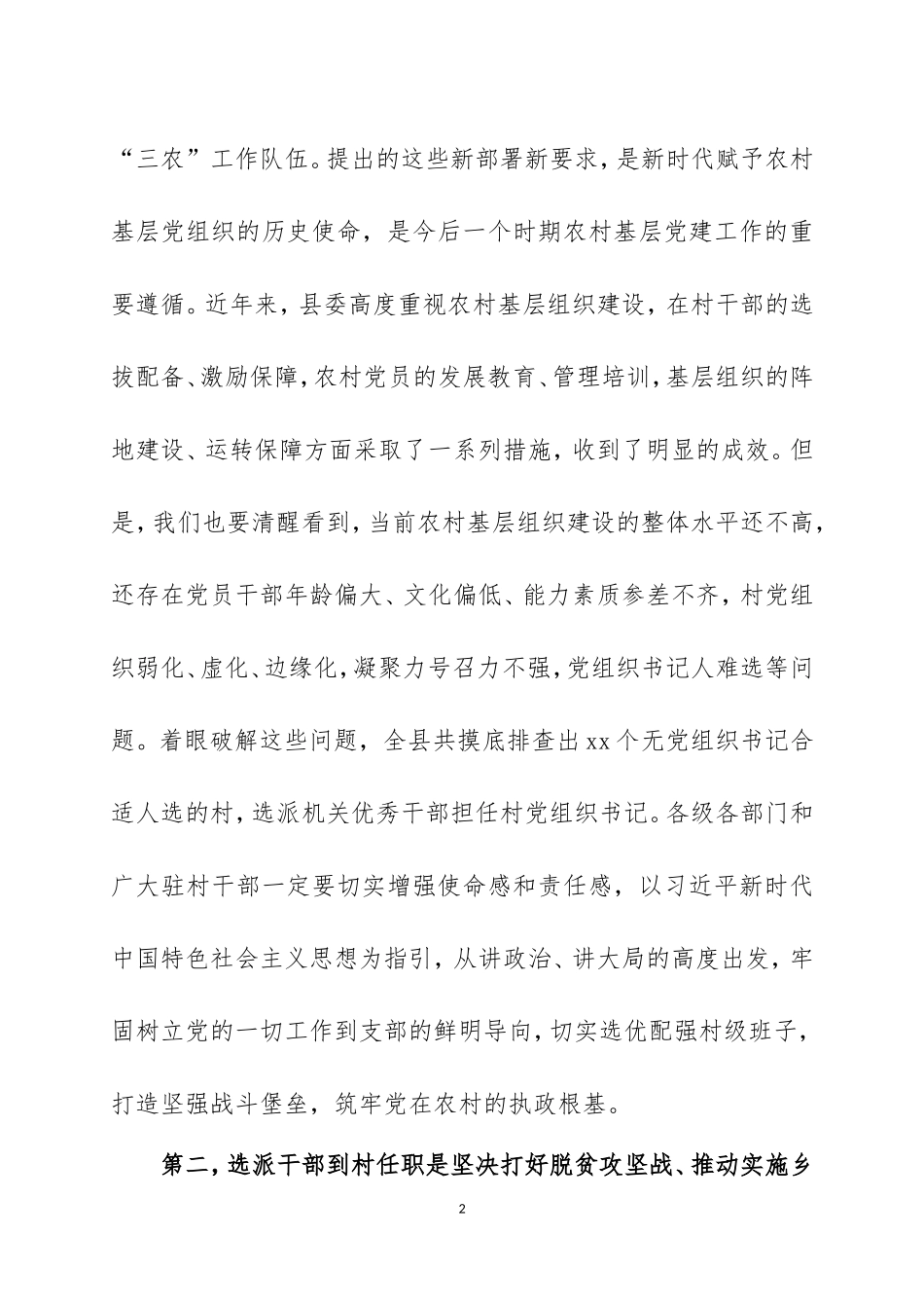 在选派机关干部到村任职工作会议上的讲话两篇.doc_第2页