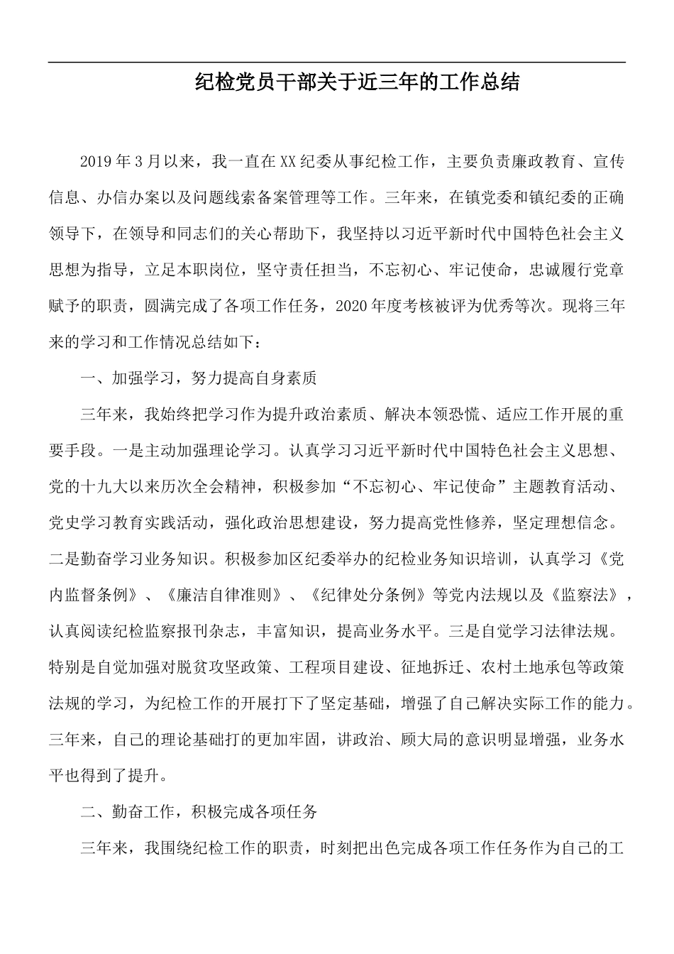 纪检党员干部关于近三年的工作总结.docx_第1页