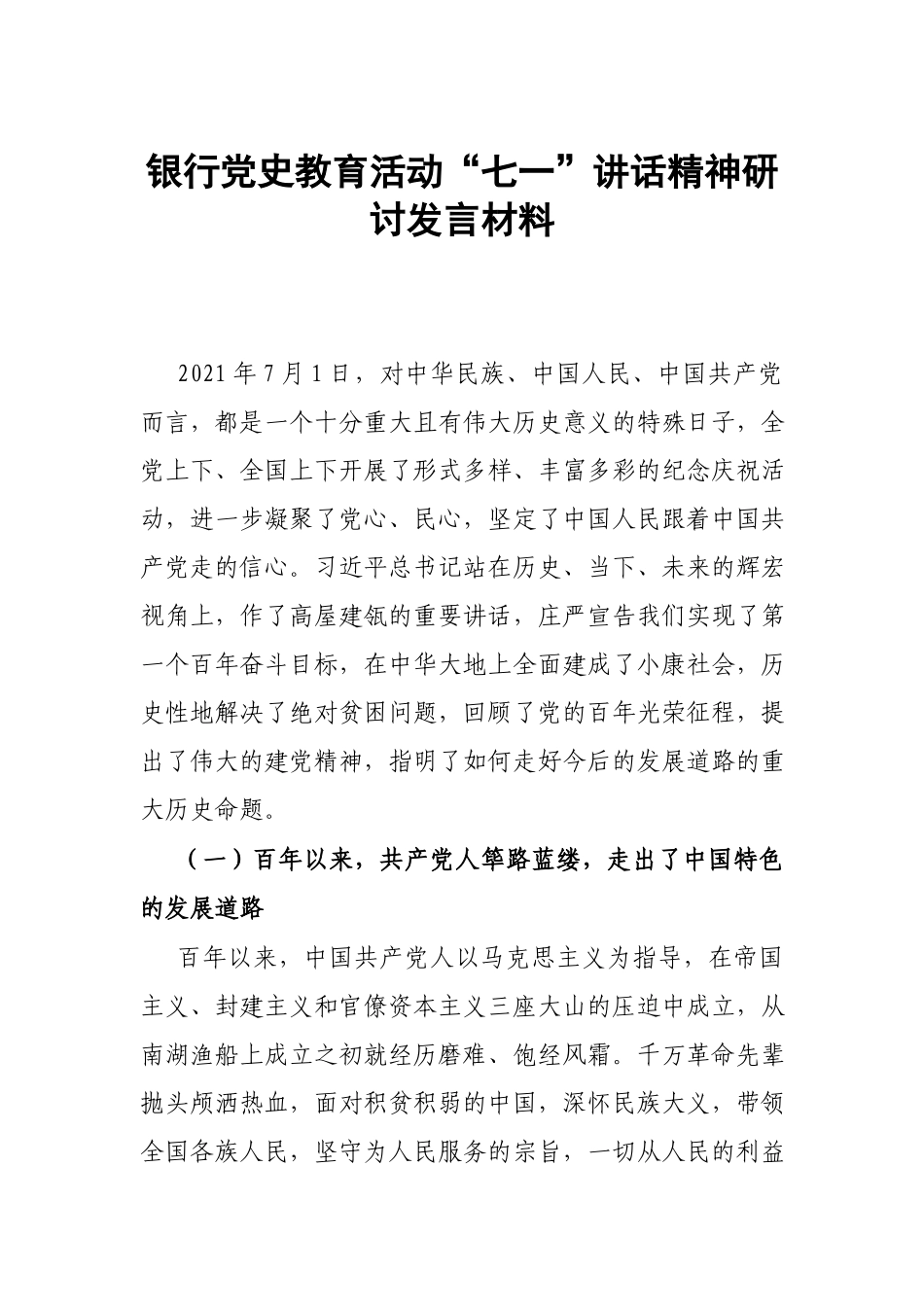 银行党史教育活动“七一”讲话精神研讨发言材料.docx_第1页