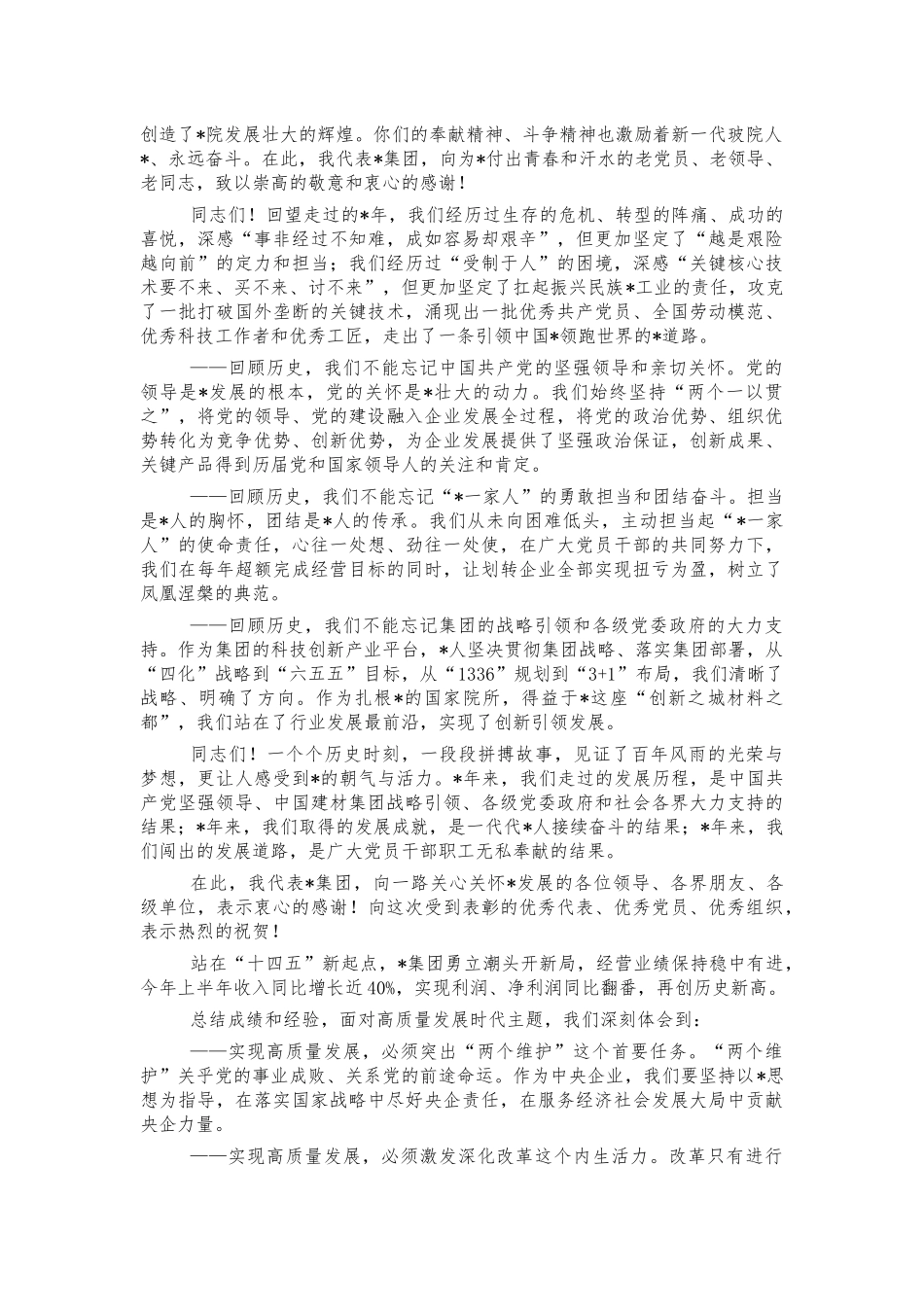 集团2021年七一表彰大会讲话‍‍.docx_第2页