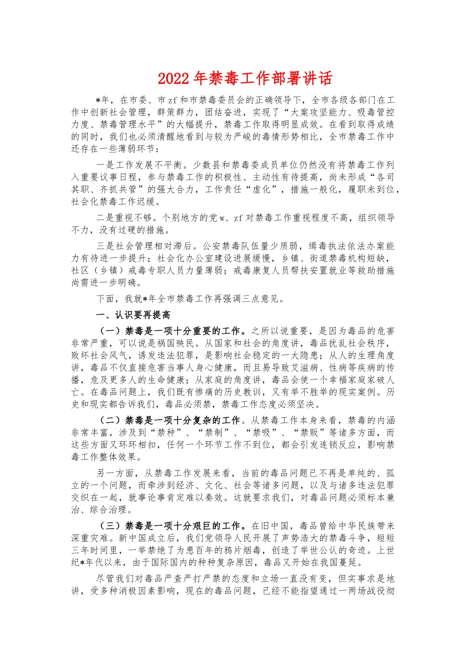 2022年禁毒工作部署讲话.docx_第1页