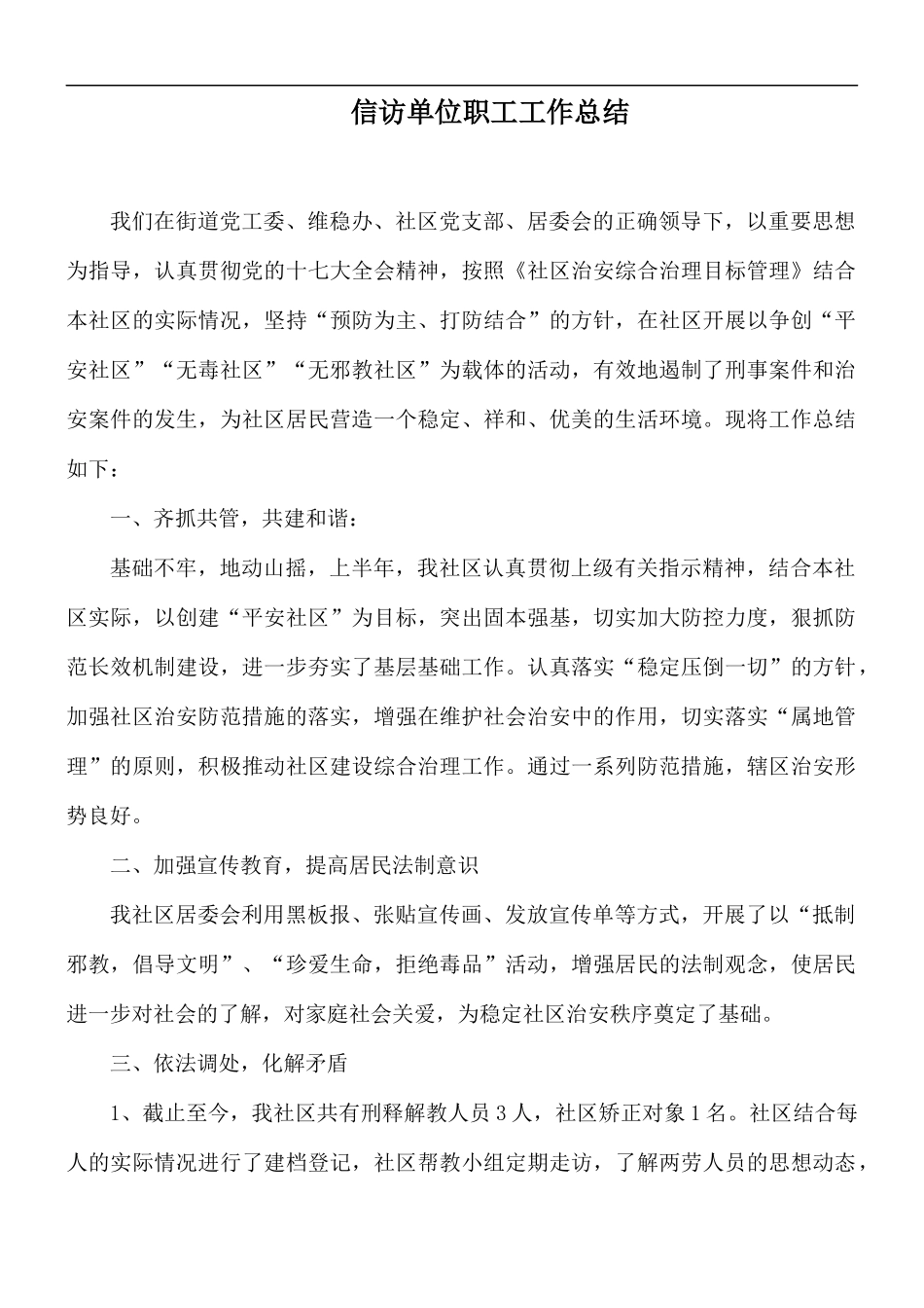 信访单位职工工作总结.docx_第1页