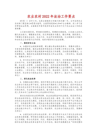 农业农村2022年法治工作要点.docx