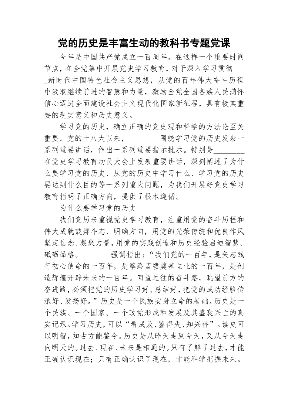 党的历史是丰富生动的教科书专题党课.doc_第1页