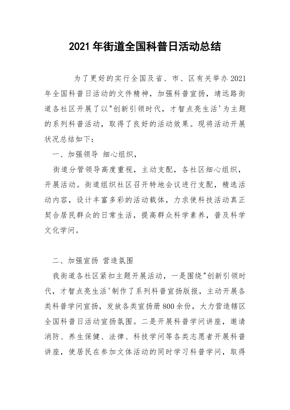 2021年街道全国科普日活动总结.docx_第1页