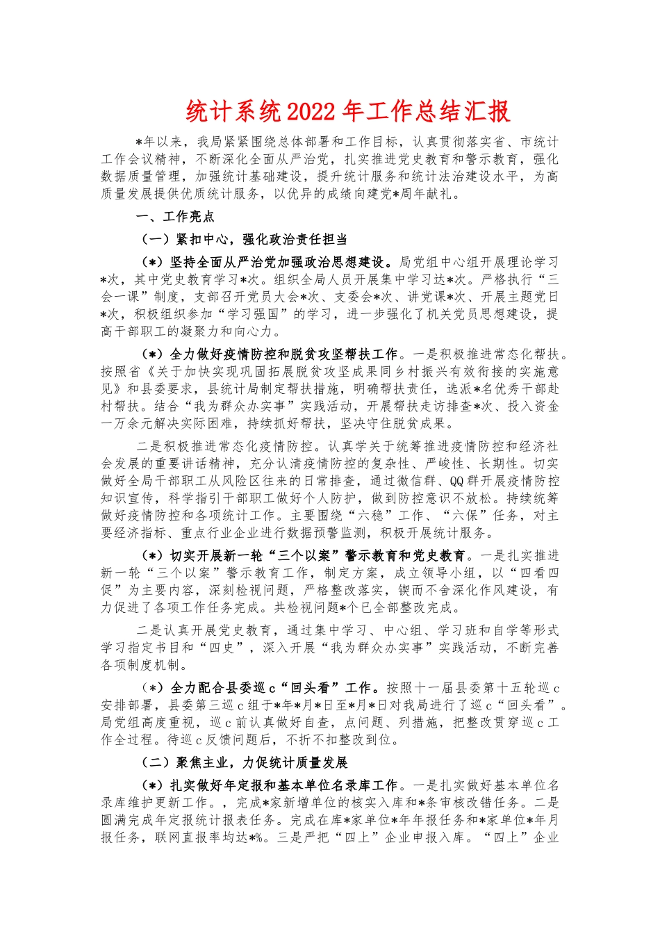 统计系统2022年工作总结汇报.docx_第1页