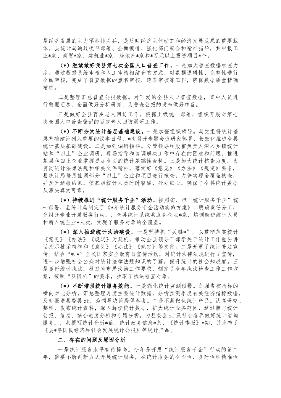 统计系统2022年工作总结汇报.docx_第2页