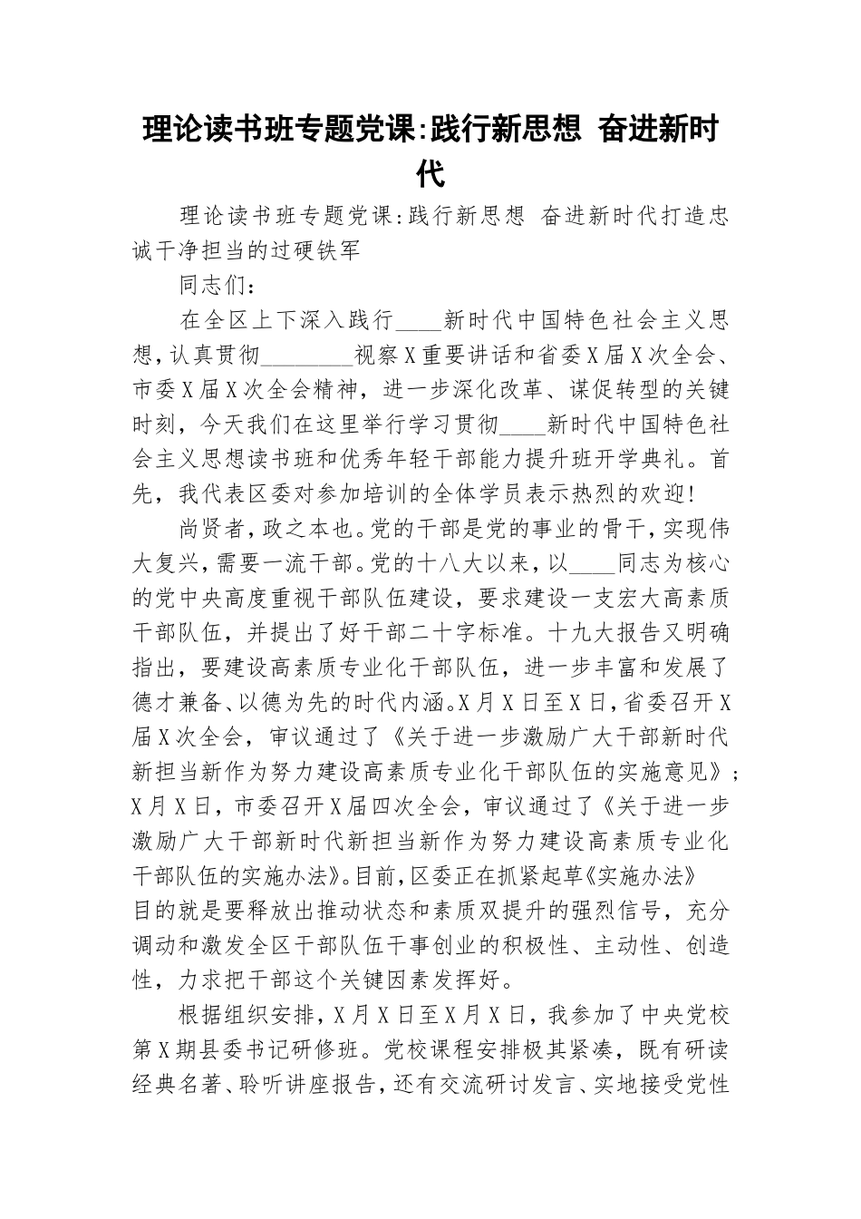 理论读书班专题党课-践行新思想 奋进新时代.doc_第1页