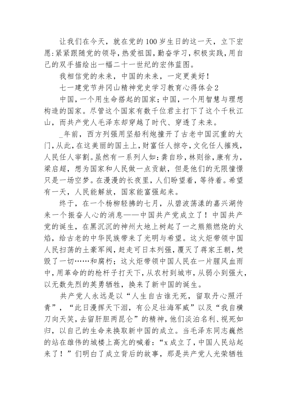 七一建党节井冈山精神党史学习教育心得体会五篇.doc_第2页