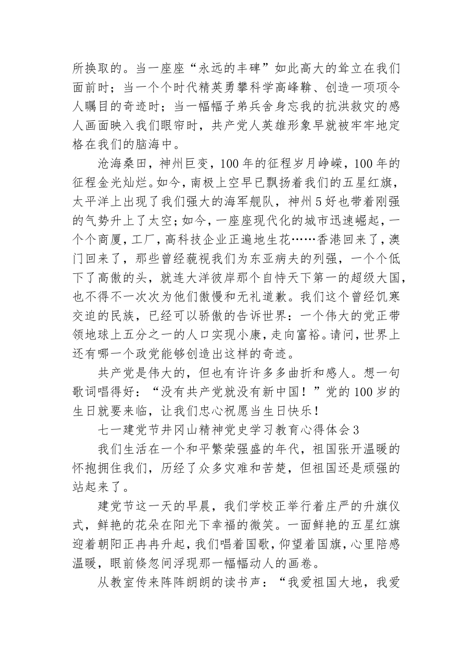 七一建党节井冈山精神党史学习教育心得体会五篇.doc_第3页
