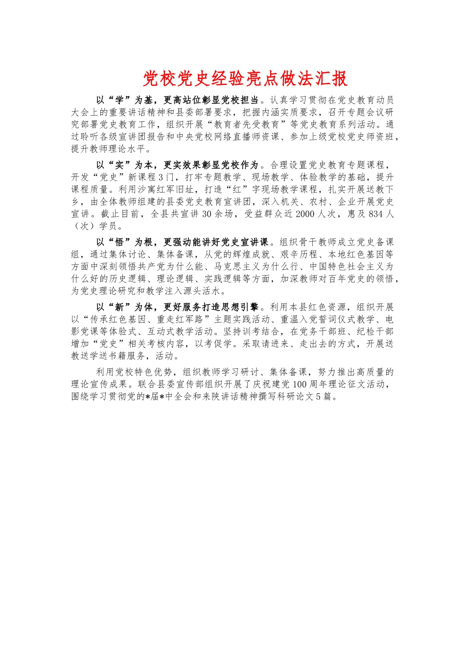 党校党史经验亮点做法汇报.docx_第1页