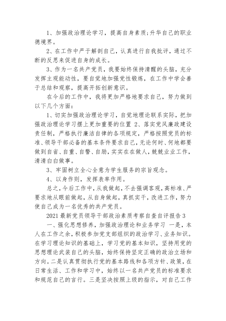 2021最新党员领导干部政治素质考察自查自评报告三篇.doc_第3页