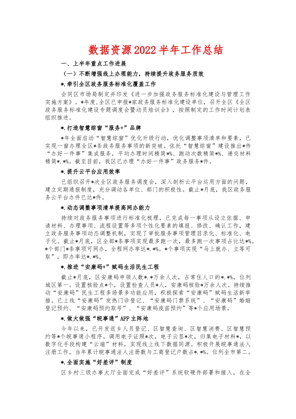 数据资源2022半年工作总结.docx_第1页