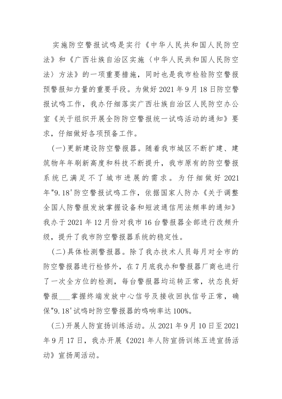 2021年防空警报试鸣活动总结.docx_第2页