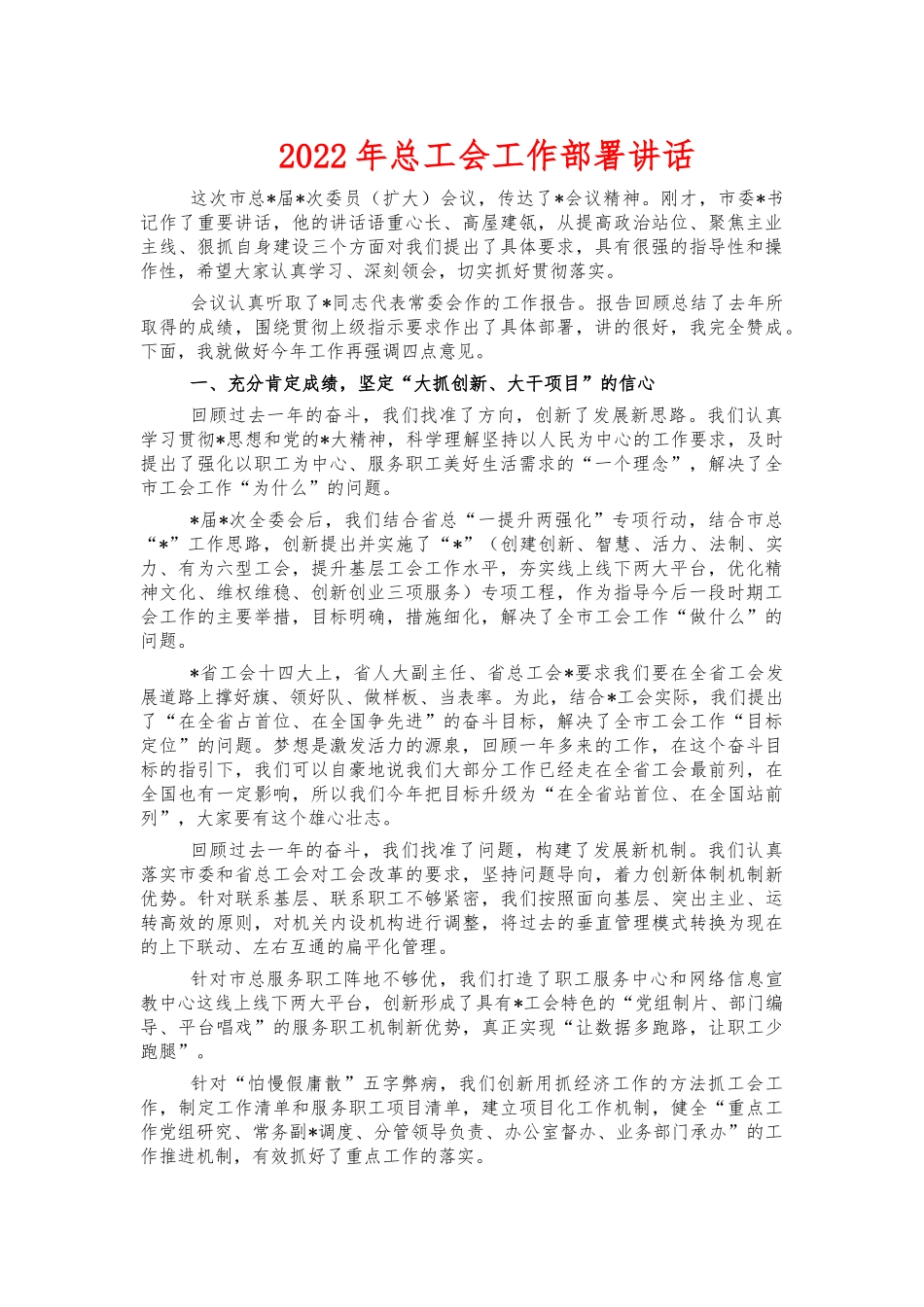 2022年总工会工作部署讲话.docx_第1页