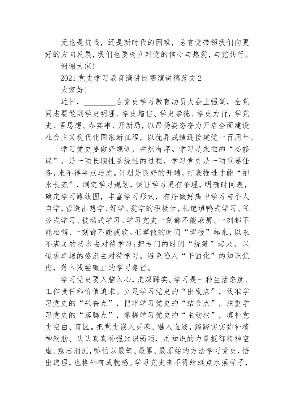 2021党史学习教育演讲比赛演讲稿范文五篇.doc_第2页