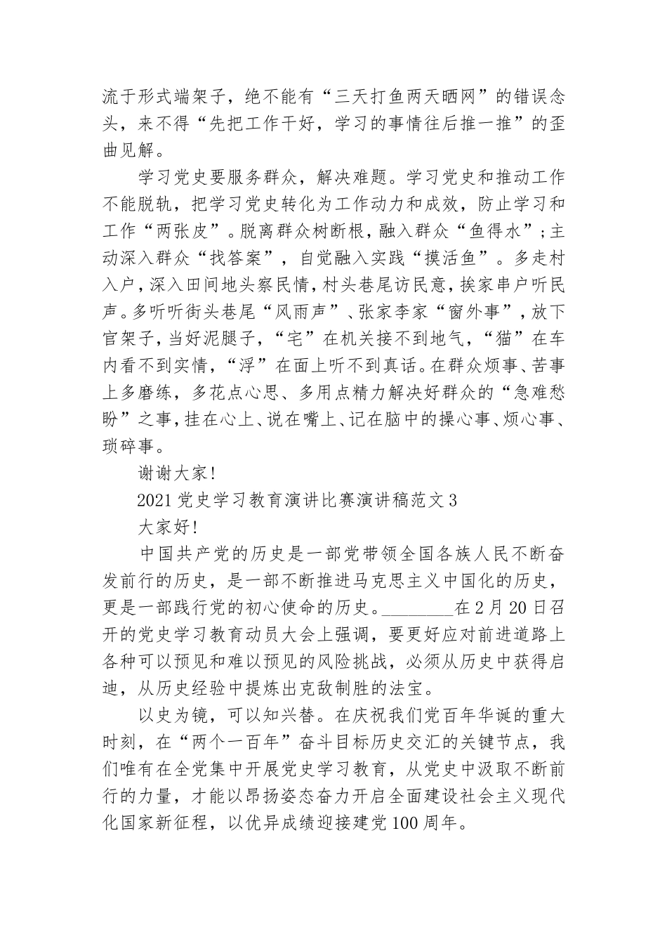 2021党史学习教育演讲比赛演讲稿范文五篇.doc_第3页