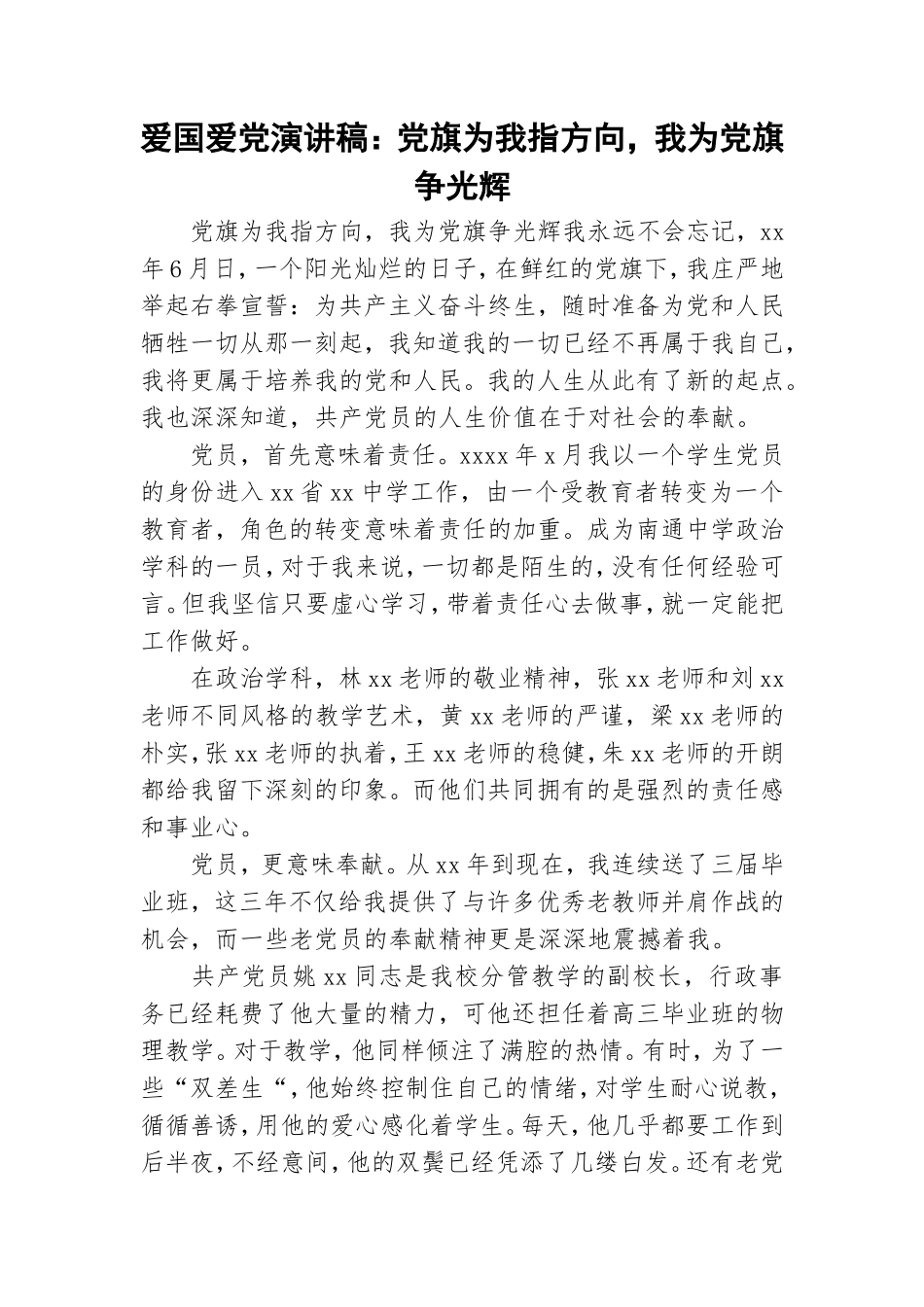 爱国爱党演讲稿：党旗为我指方向我为党旗争光辉.doc_第1页
