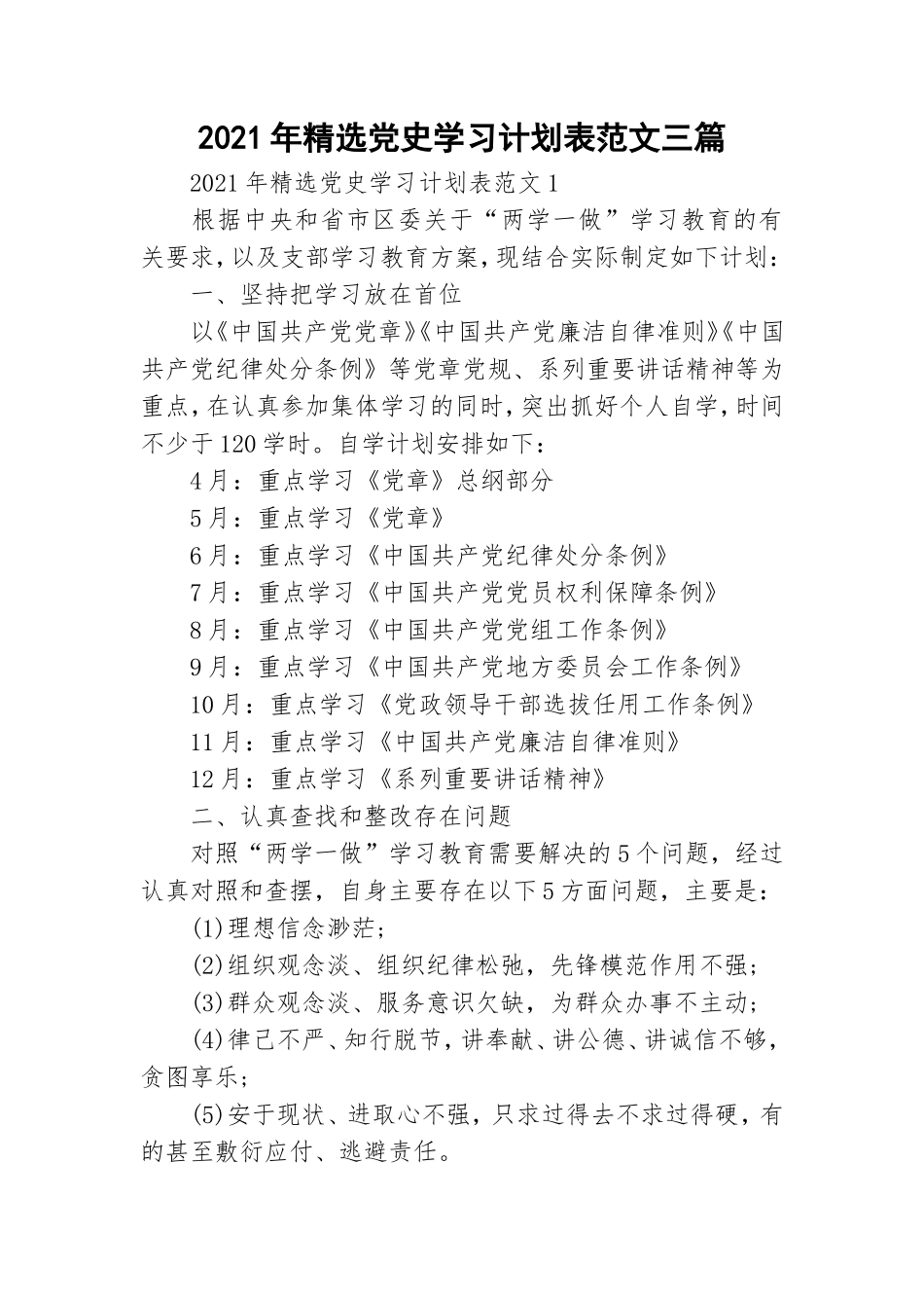 2021年精选党史学习计划表范文三篇.doc_第1页