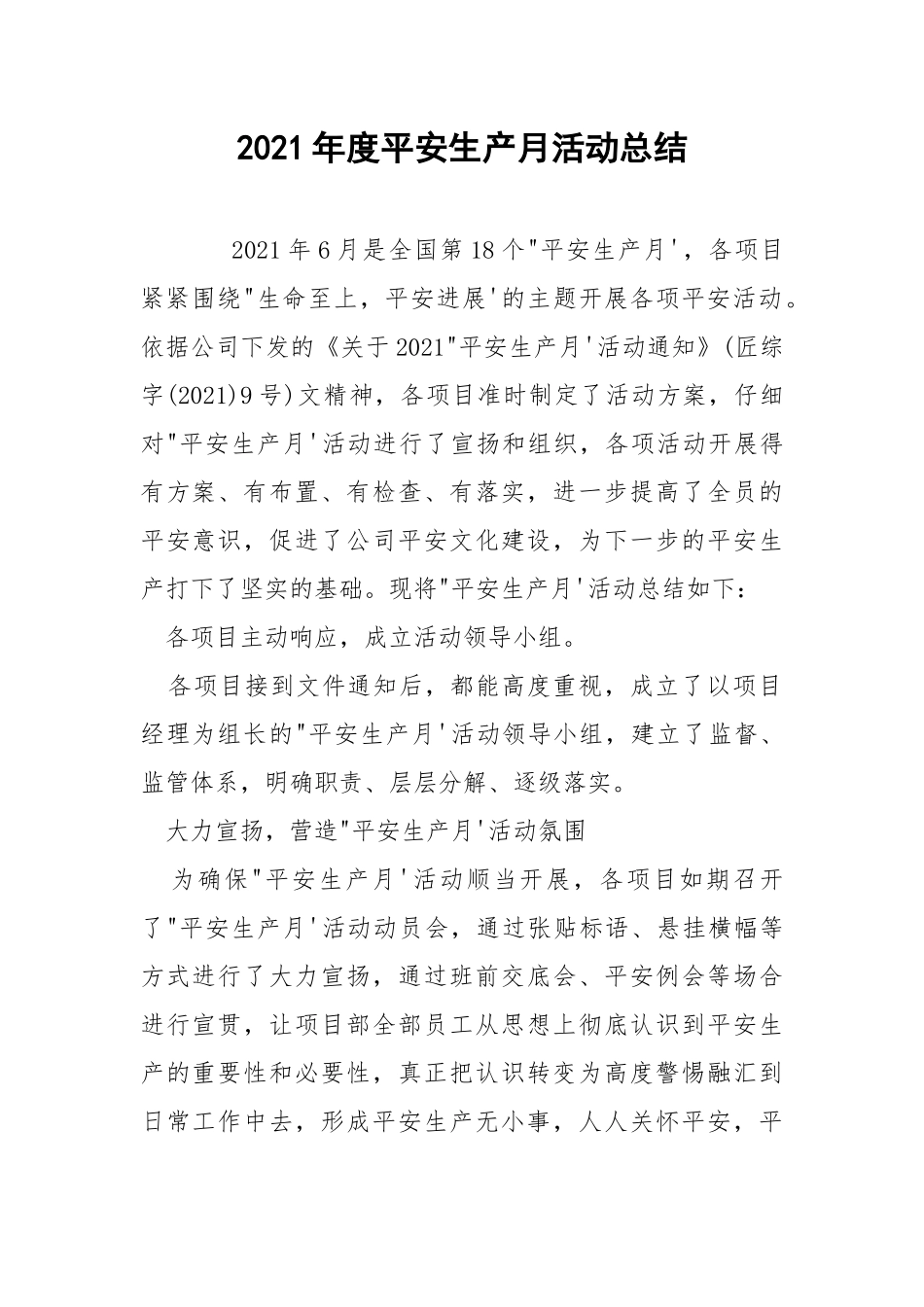 2021年度平安生产月活动总结.docx_第1页