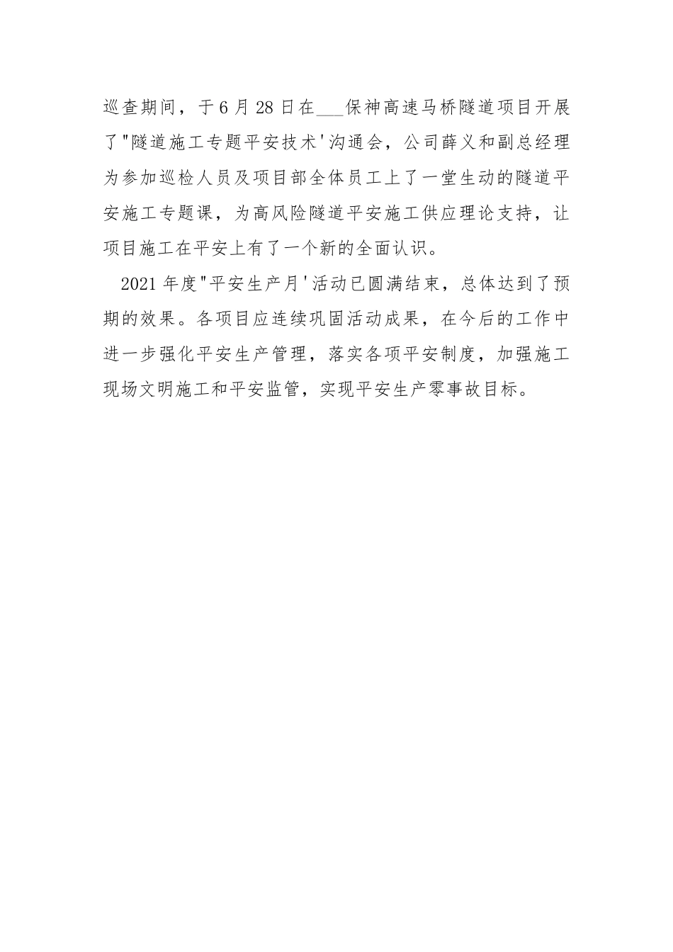 2021年度平安生产月活动总结.docx_第3页