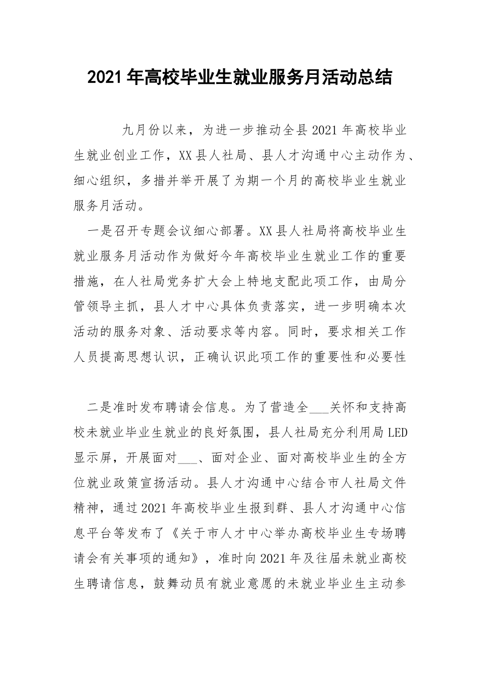 2021年高校毕业生就业服务月活动总结.docx_第1页