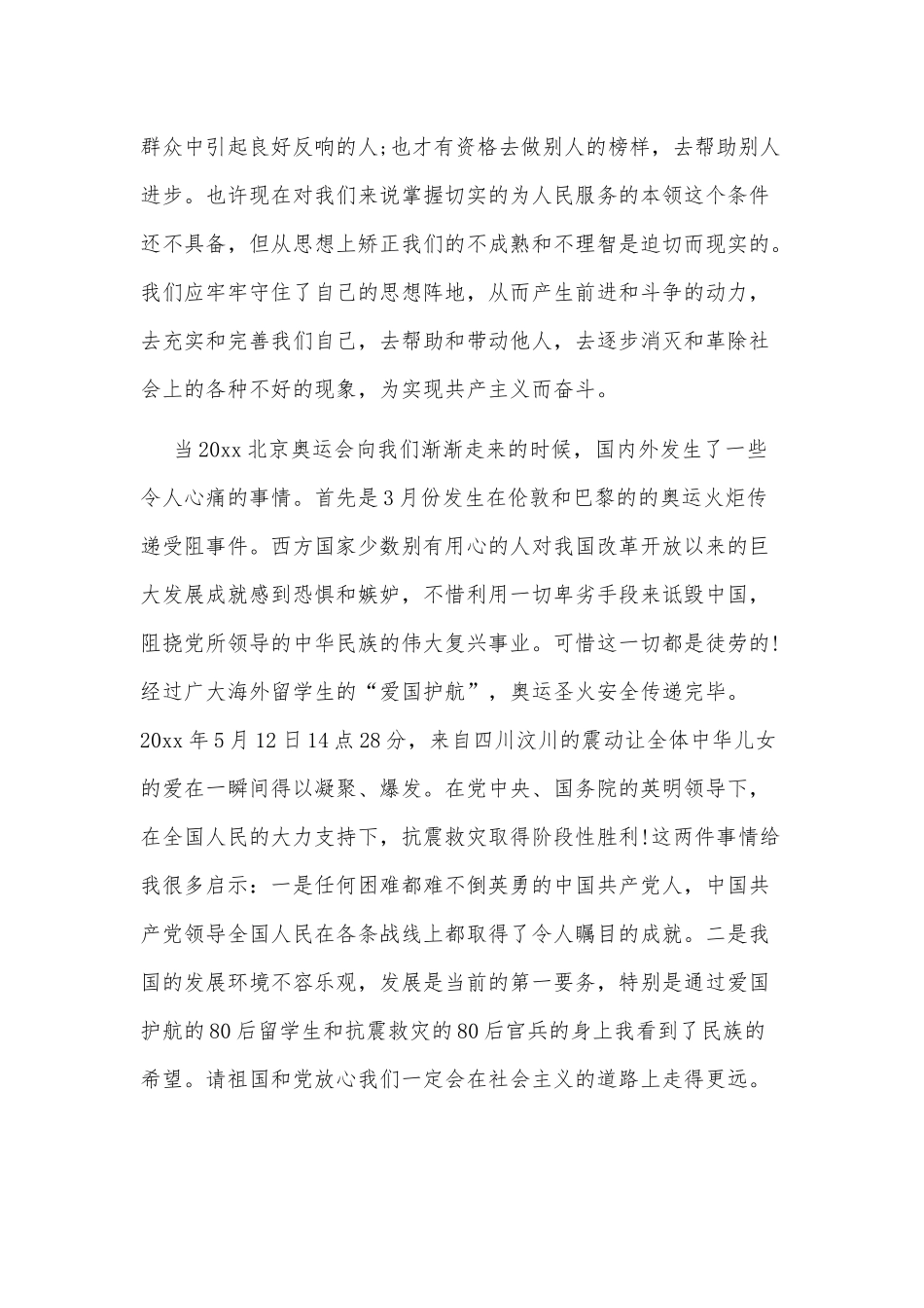 研究生入党思想汇报供借鉴.docx_第2页