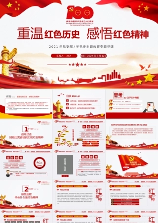 重温红色历史感悟红色精神之学党史主题教育党课PPT.pptx