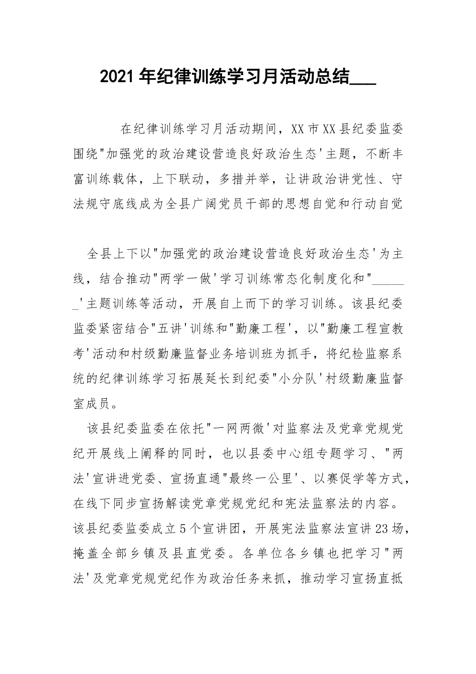 2021年纪律训练学习月活动总结___.docx_第1页