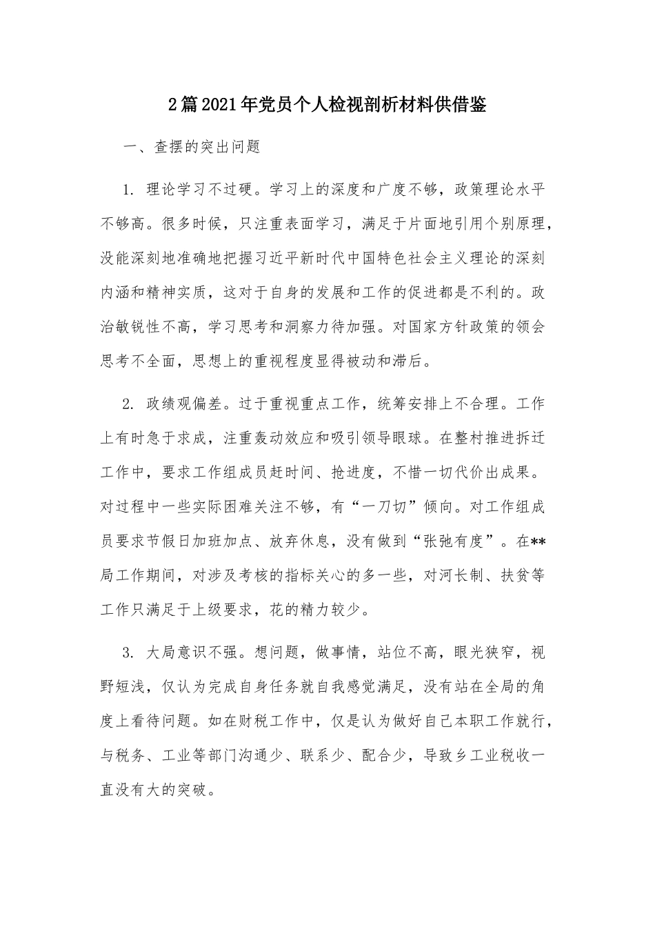 2篇2021年党员个人检视剖析材料供借鉴.docx_第1页