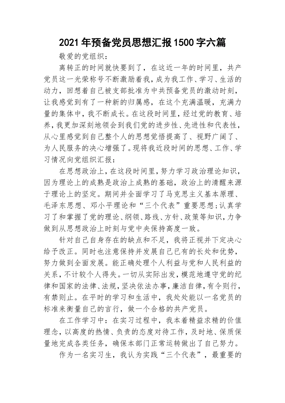 2021年预备党员思想汇报1500字六篇.doc_第1页