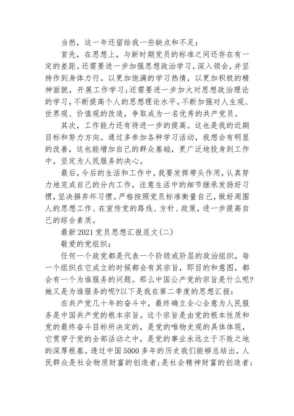最新2021党员思想汇报范文 2021年党员教师思想汇报.doc_第2页