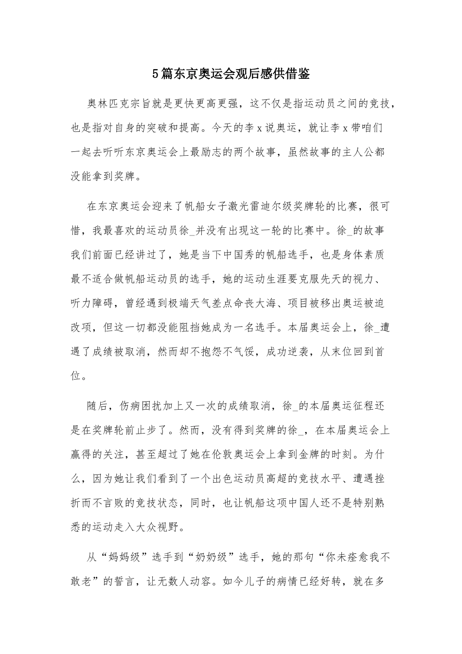 5篇东京奥运会观后感供借鉴.docx_第1页