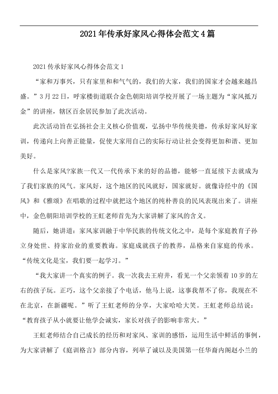 2021年传承好家风心得体会范文4篇.docx_第1页