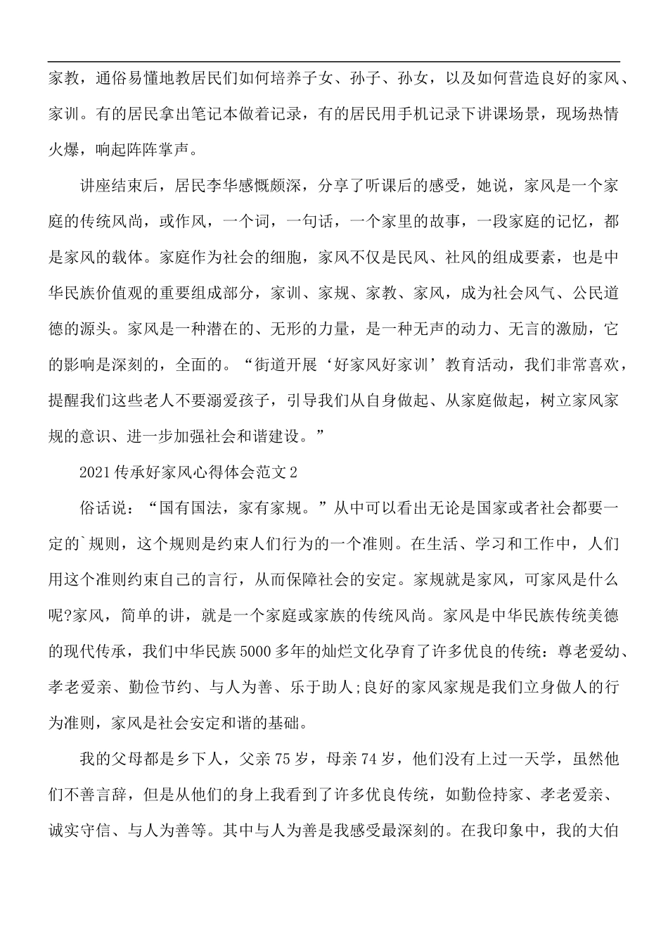 2021年传承好家风心得体会范文4篇.docx_第2页