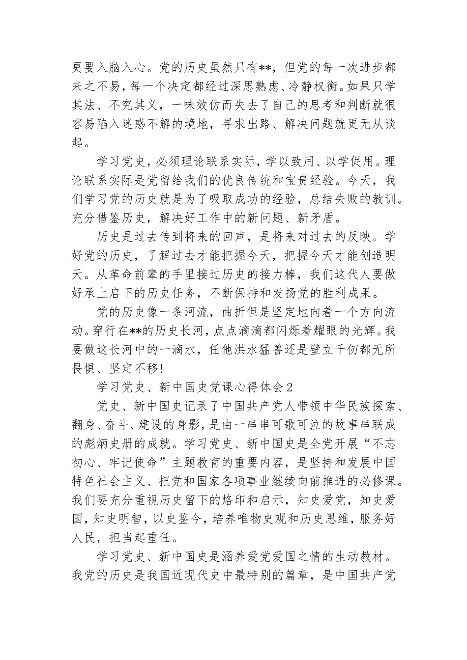 学习党史、新中国史党课心得体会感悟.doc_第2页