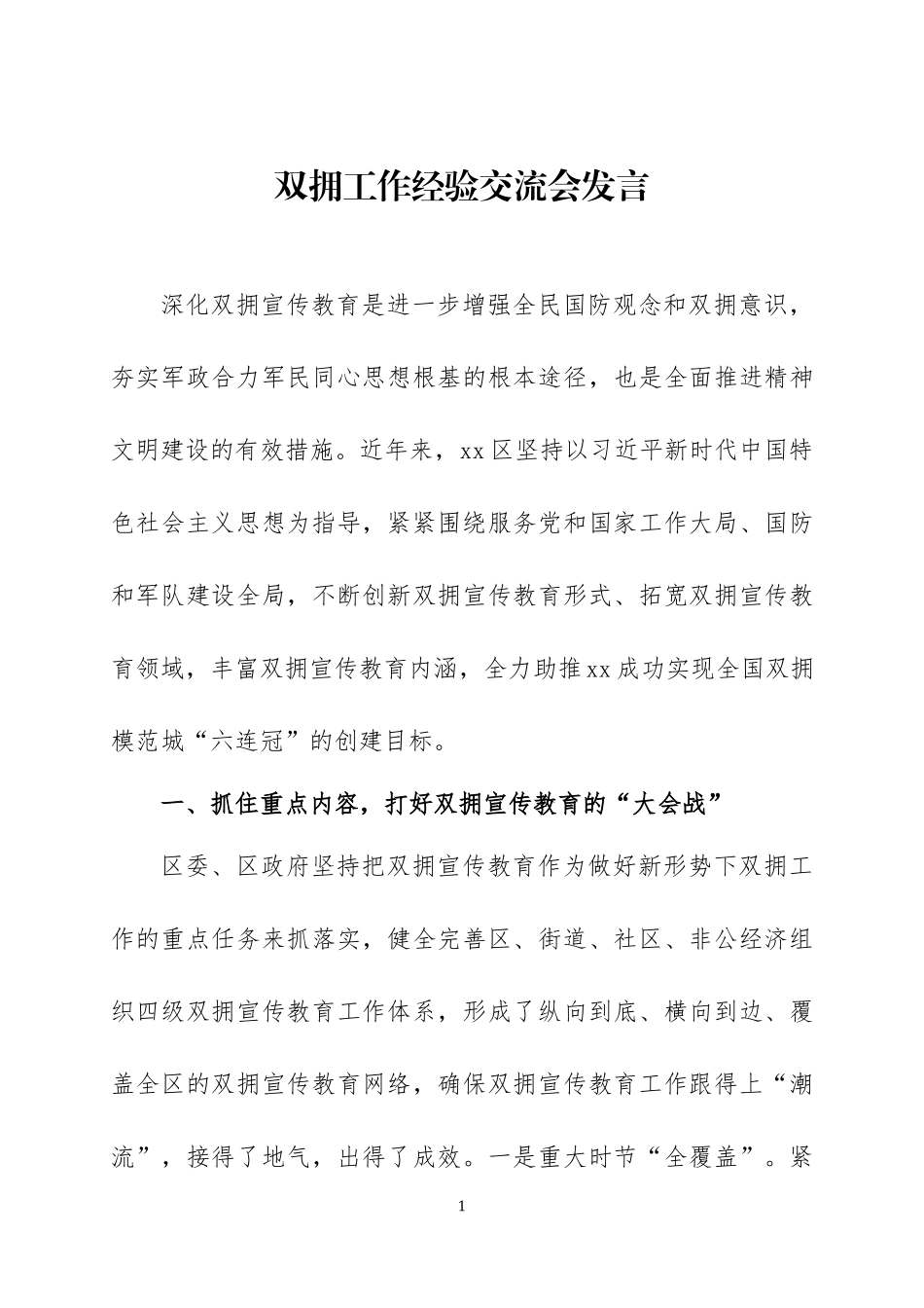 双拥工作经验交流会发言材料五篇.docx_第1页