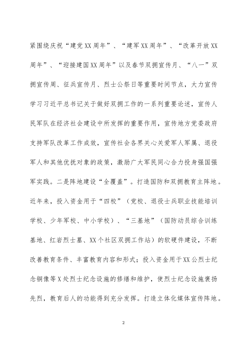 双拥工作经验交流会发言材料五篇.docx_第2页