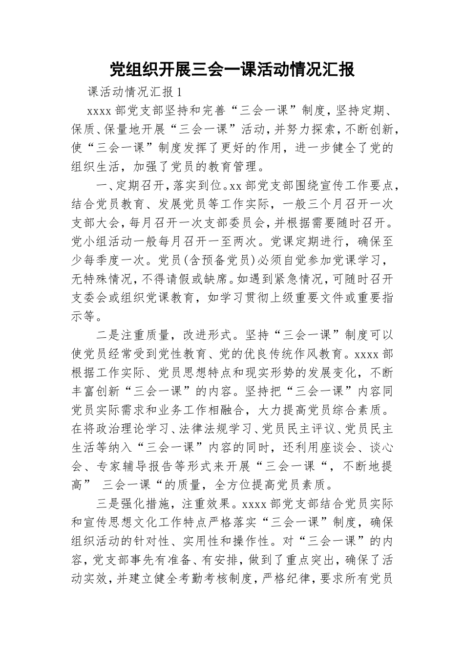 党组织开展三会一课活动情况汇报.doc_第1页