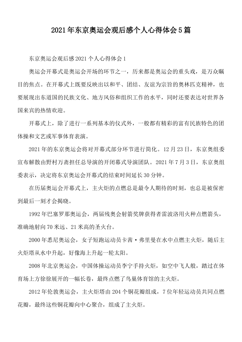 2021年东京奥运会观后感个人心得体会5篇.docx_第1页